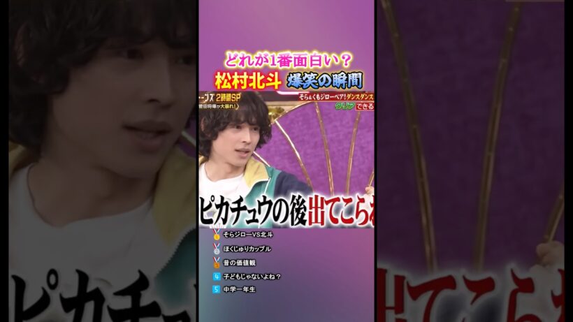 松村北斗 爆笑の瞬間TOP5 #面白集 #sixtones #松村北斗