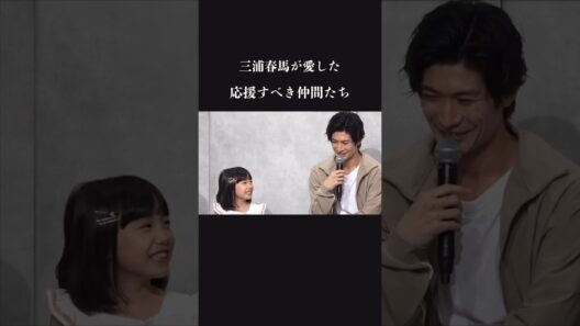 もっと見ていたかった2人　三浦春馬が愛した応援すべき仲間たち haruma miura