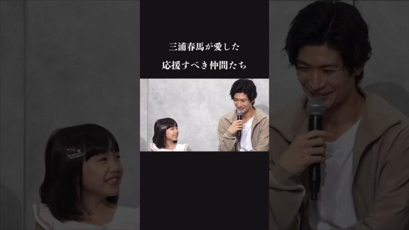 もっと見ていたかった2人　三浦春馬が愛した応援すべき仲間たち haruma miura