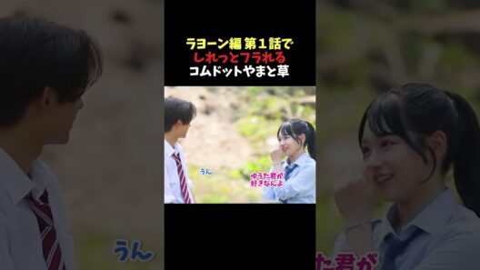 【今日好き】ラヨーン編第１話でしれっとフラれるコムドットやまと草 #今日好き #恋愛 #カップル