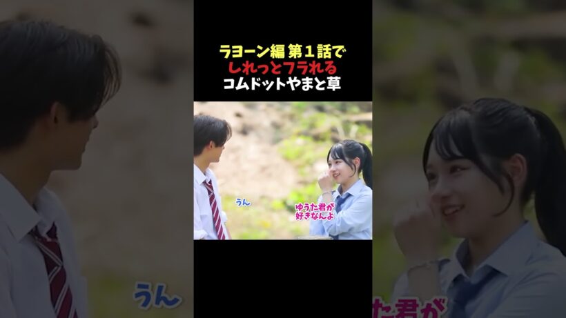【今日好き】ラヨーン編第１話でしれっとフラれるコムドットやまと草 #今日好き #恋愛 #カップル