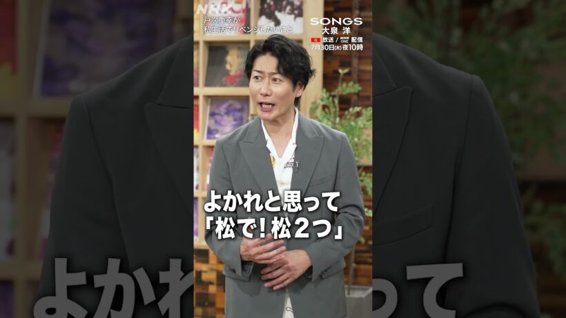 【私生活でリベンジしたいこと②】戸次重幸、結婚前にデートで行ったうなぎ屋で起きた話｜SONGS｜NHK｜TEAM NACS｜#shorts