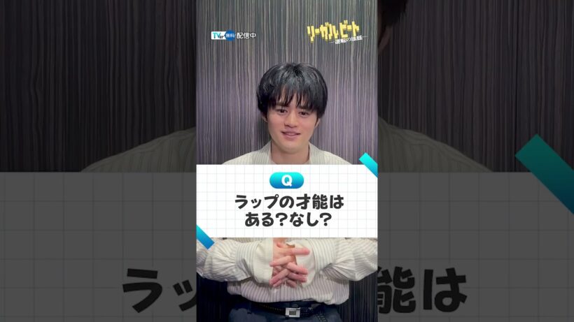 #鈴鹿央士 さんに質問！撮影現場のムードメーカーは❔ラップの才能はある❔『 #リーガルビート -逆転の法廷-』 #TVer で無料配信中⚖️🎧 #稲垣吾郎 #小雪