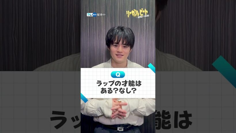 #鈴鹿央士 さんに質問！撮影現場のムードメーカーは❔ラップの才能はある❔『 #リーガルビート -逆転の法廷-』 #TVer で無料配信中⚖️🎧 #稲垣吾郎 #小雪