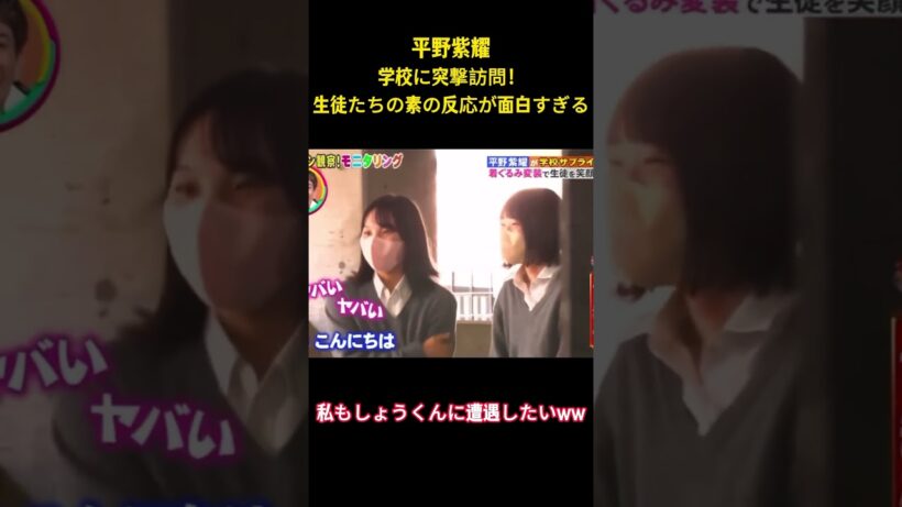平野紫耀学校に突撃訪問！生徒たちの素の反応が面白すぎる #お笑い #面白集 #平野紫耀 #number_i #ネタ #爆笑 #shorts