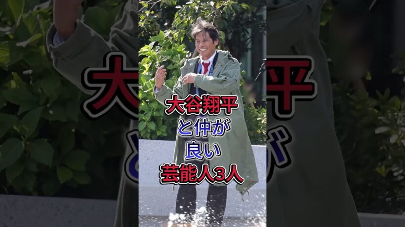 大谷翔平と仲が良い芸能人3人#takuro #織田裕二