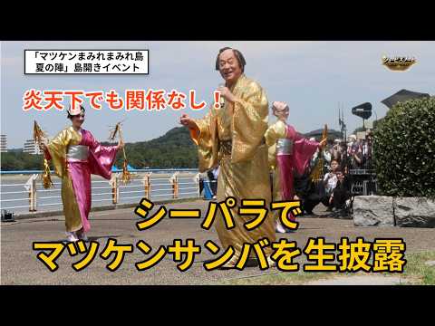 【ノーカット】松平健、横浜・八景島シーパラダイスでマツケンサンバを生披露！