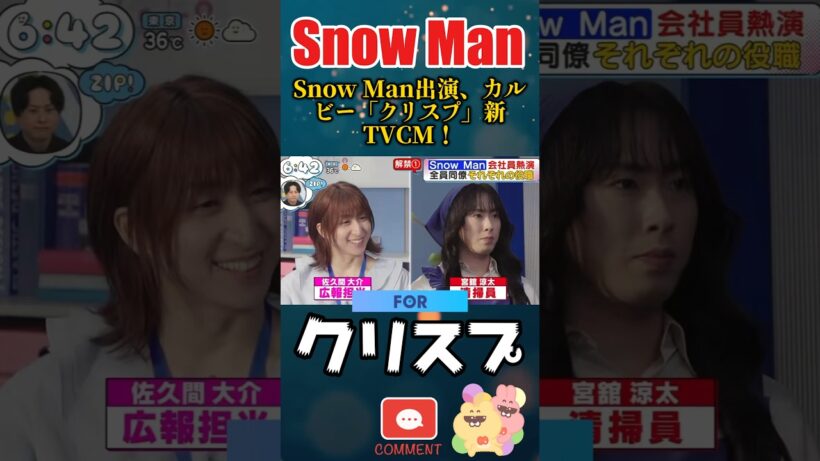 Snow Man 出演 「クリスプ」 新CM☃️🥔 #ZIP! #深澤辰哉 #佐久間大介 #岩本照 #向井康二 #宮舘涼太 #阿部亮平 #Shorts