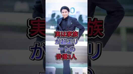 実は家族が超エリートの俳優3人#賀来賢人 #小栗旬