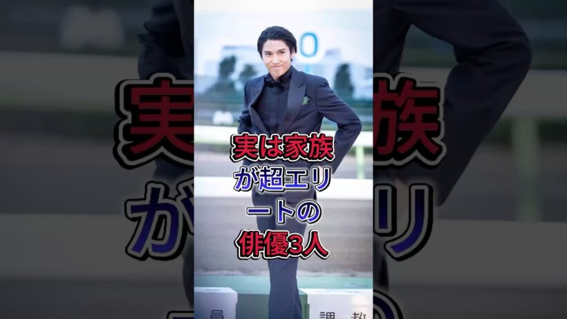 実は家族が超エリートの俳優3人#賀来賢人 #小栗旬
