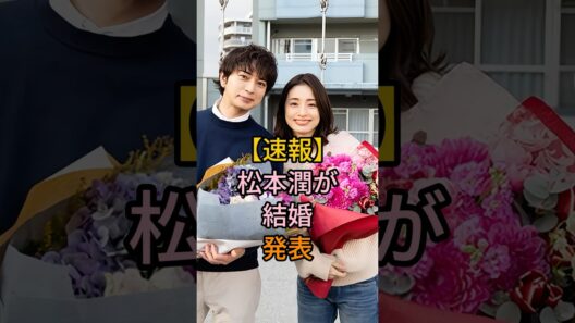 【速報】松本潤が結婚発表#松本潤#芸能人 #fyp
