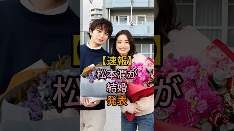 【速報】松本潤が結婚発表#松本潤#芸能人 #fyp