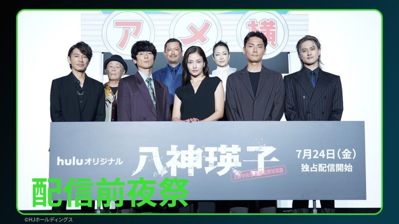 【配信前夜祭アーカイブ】Huluオリジナル「八神瑛子 -上野中央署 組織犯罪対策課-」｜Huluで独占配信中