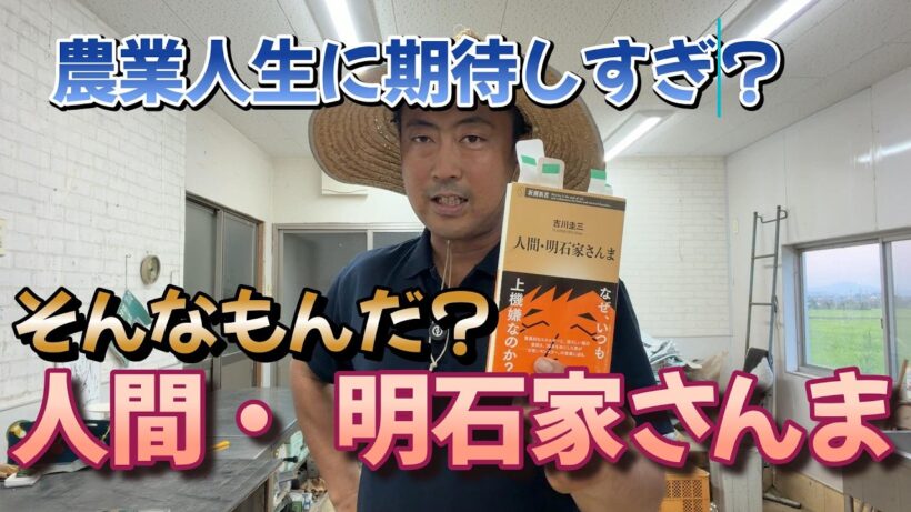 読書感想　人間・明石家さんま　農業中なんかもやもやする人に