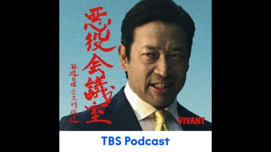 第一回　VIVANT 悪役会議室