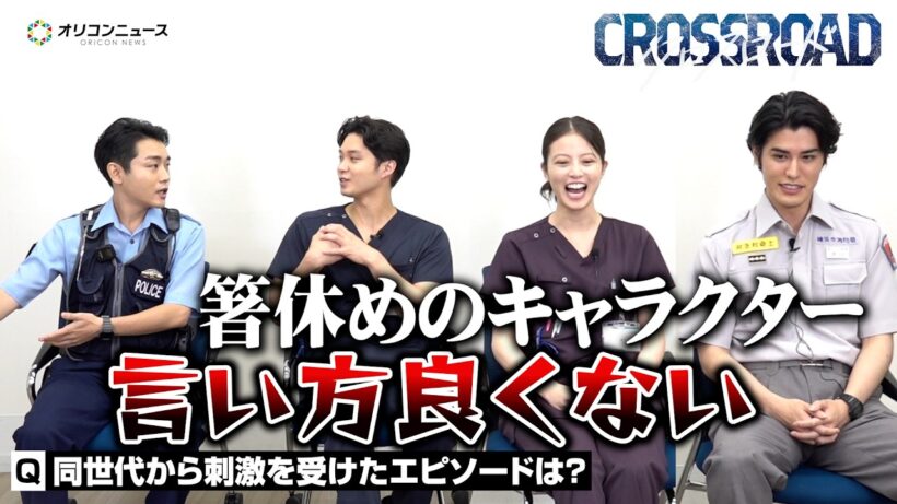【クロスロード】今田美桜&磯村勇斗&寛一郎&泉澤祐希らメインキャストが仲良しわちゃわちゃトーク！　『クロスロード 〜救命救急の約束〜』インタビュー