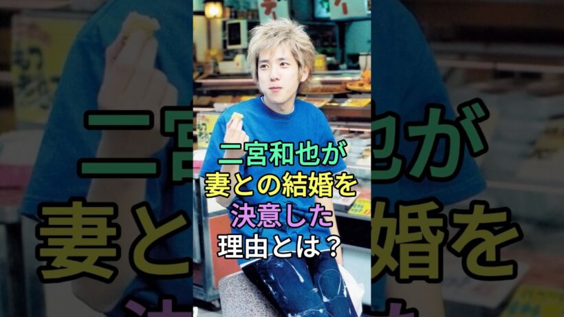 二宮和也が妻との結婚を決意した理由とは？#伊藤綾子 #二宮和也 #fyp #芸能人