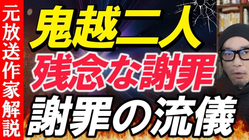 鬼越トマホーク謝罪が残念【謝罪3つの要素】アンジャッシュ渡部健