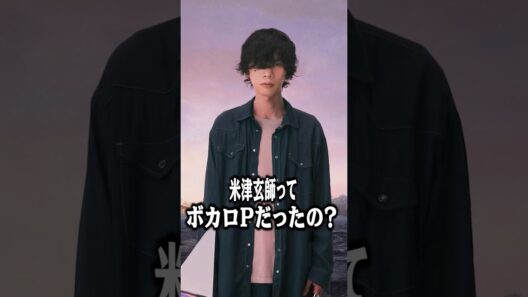 米津玄師ってボカロPだったの？ #shorts