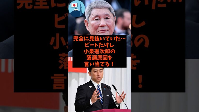 「完全に見抜いていた…」ビートたけしが小泉進次郎の落選原因を言い当てる！#shorts #自民党 #公明党 #高市早苗 #小泉進次郎 #ビートたけし