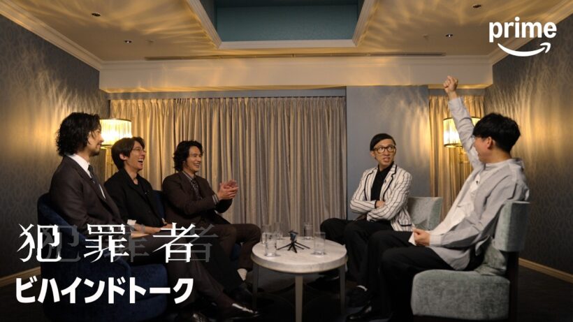 こがけんが聞く ドラマ『犯罪者』ビハインドトーク｜プライムビデオ