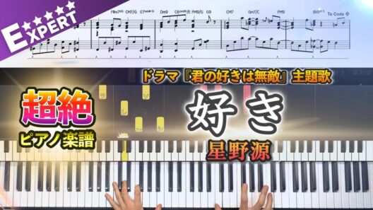 【楽譜】『好き／星野源』超絶ピアノ楽譜｜ドラマ『君の好きは無敵』主題歌｜Piano Cover