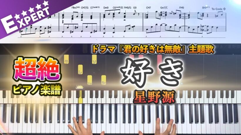 【楽譜】『好き／星野源』超絶ピアノ楽譜｜ドラマ『君の好きは無敵』主題歌｜Piano Cover