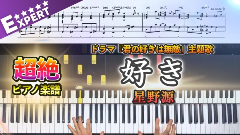 【楽譜】『好き／星野源』超絶ピアノ楽譜｜ドラマ『君の好きは無敵』主題歌｜Piano Cover