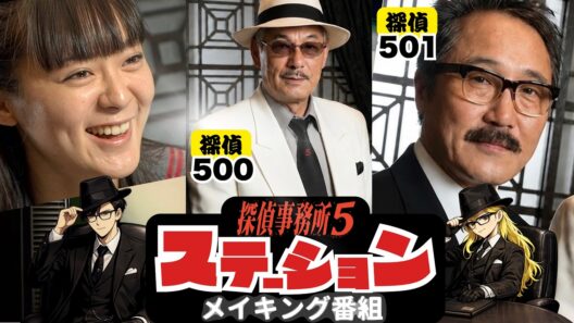 【メイキング番組】探偵事務所5 ｜貫地谷しほり・佐野史郎・宍戸錠が語る探偵5の原点！豪華3本立て