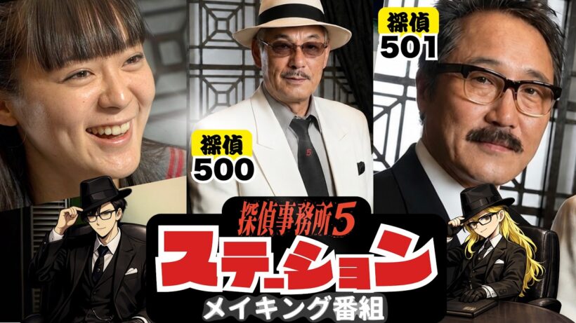【メイキング番組】探偵事務所5 ｜貫地谷しほり・佐野史郎・宍戸錠が語る探偵5の原点！豪華3本立て