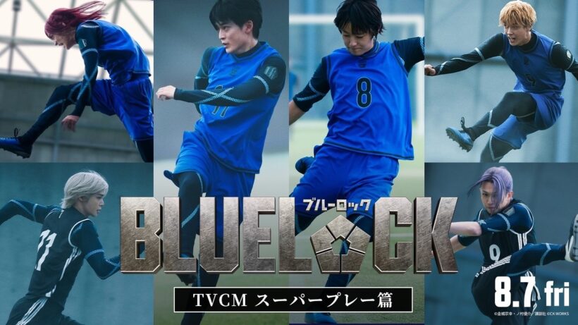 映画『ブルーロック』TVCM〈スーパープレー篇〉【8月7日(金)公開】