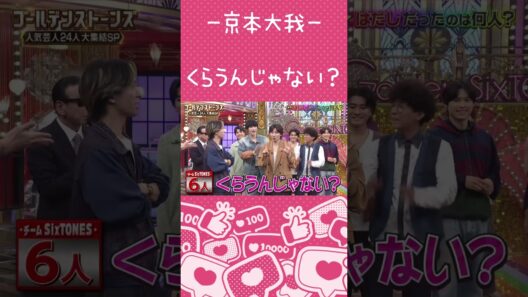 【京本大我】すごい怖がってる姫