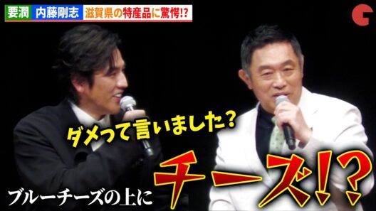 【豊臣兄弟！】要潤＆内藤剛志、滋賀県の特産品に驚愕!?　～天下人の夢から 450 年～ プレミアム豊臣トーク in 東京・日本橋