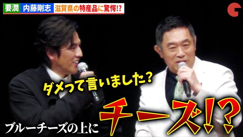 【豊臣兄弟！】要潤＆内藤剛志、滋賀県の特産品に驚愕!?　～天下人の夢から 450 年～ プレミアム豊臣トーク in 東京・日本橋