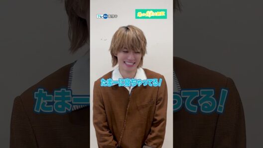 #松本若菜 さん＆ #佐野勇斗 さんにインタビューPart1️⃣✨『#君の好きは無敵』は #TVer で第1〜3話まで配信中❤️