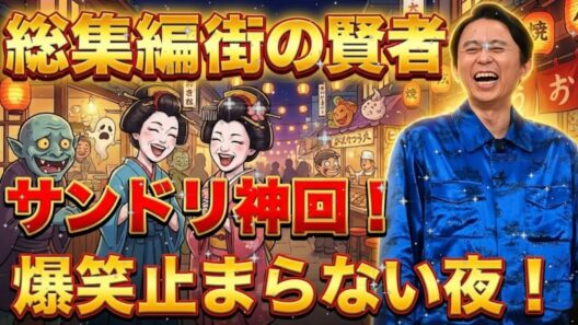 【2025年総集編】有吉弘行サンドリ「アイツこんなこと言ってました」傑作選 📻 嘘目撃談で腹筋崩壊ｗ【作業用・睡眠用】