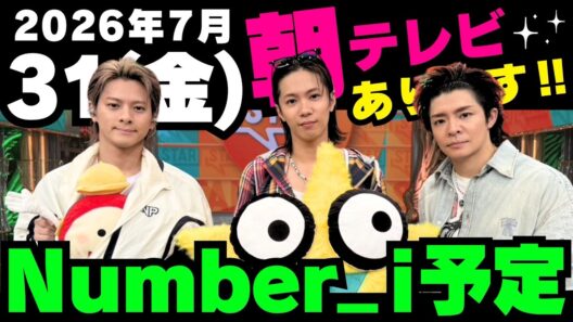 朝テレビあり‼️【最新Number_i予定】2026年7月31日(金) Number_i 出演情報まとめ【Number_i 情報局】#平野紫耀 #神宮寺勇太 #岸優太 #なんばーあい