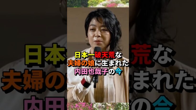 日本一破天荒な夫婦の娘に生まれた内田也哉子の今#内田也哉子 #樹木希林 #内田裕也 #本木雅弘 #UTA #内田伽羅  #Shorts