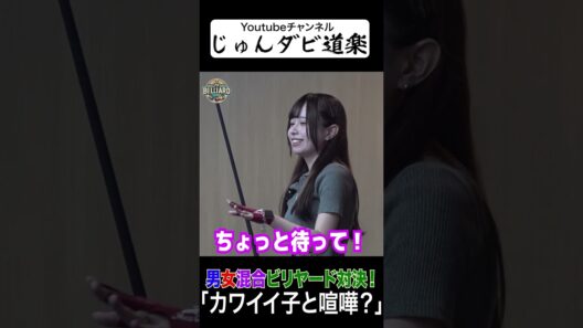 【カワイイ子と喧嘩?】_じゅんいちダビッドソンYoutube「じゅんダビ道楽」#じゅんいちダビッドソン #金子昇 #ビリヤード #対決 #shorts  #じゅんダビ道楽 #なな子 #亜梨須