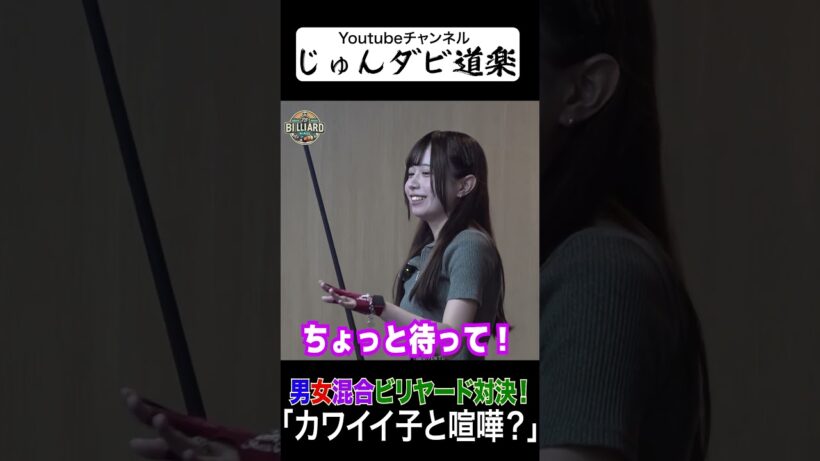 【カワイイ子と喧嘩?】_じゅんいちダビッドソンYoutube「じゅんダビ道楽」#じゅんいちダビッドソン #金子昇 #ビリヤード #対決 #shorts  #じゅんダビ道楽 #なな子 #亜梨須