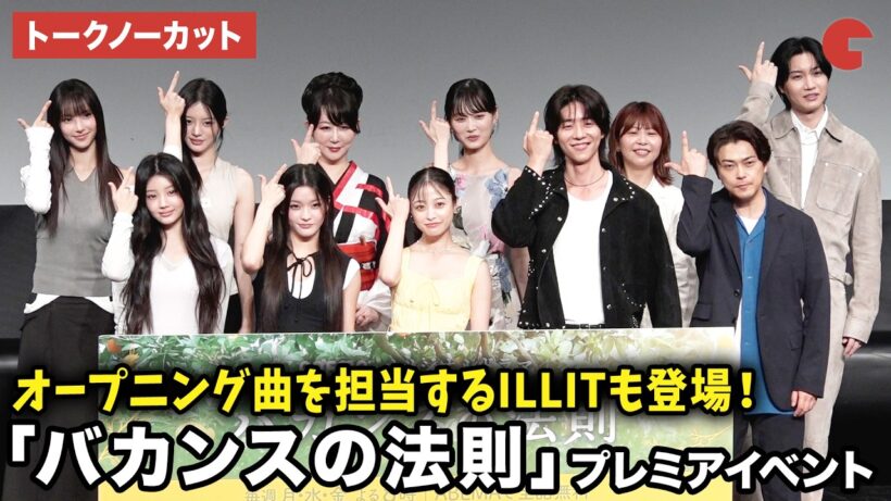 【トークノーカット】橋本環奈、チェ・ジョンヒョプ、勝地涼、山下美月、加納愛子、桜田通、東村アキコ監督、ILLITが登壇！ABEMAオリジナルドラマ「バカンスの法則」プレミアイベント