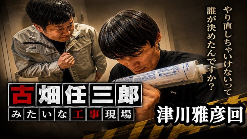 『古畑任三郎みたいな工事現場〜津川雅彦回〜』