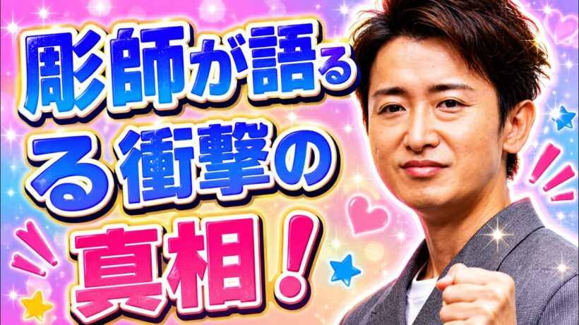 大野智タトゥーの真相！彫師が語る“見せたい心理”と今後の可能性 #大野智 #嵐