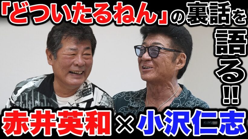 【赤井英和がゲスト】映画『どついたるねん』の裏話を語る...！