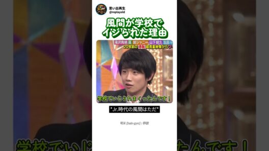 風間が学校でイジられた理由