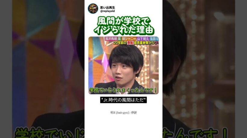 風間が学校でイジられた理由