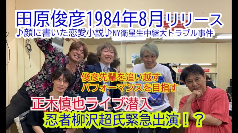 ［TRY AND ERROR リーダーの言葉］田原俊彦・1984年8月リリース♪顔に書いた恋愛小説♪NY・衛星生中継大トラブル事件の真相。正木慎也のライブ潜入！忍者・柳沢超氏緊急出演。ジャニーズ面白話