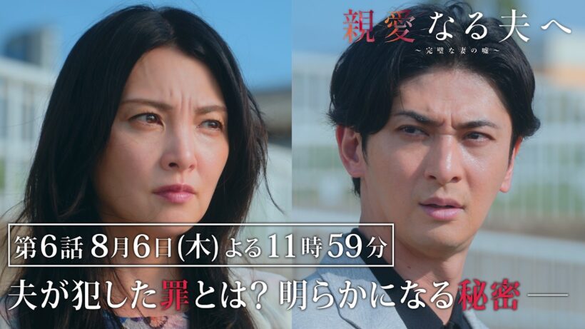 【第6話 60秒予告】『親愛なる夫へ～完璧な妻の嘘～』 【8月6日木曜よる11時59分】