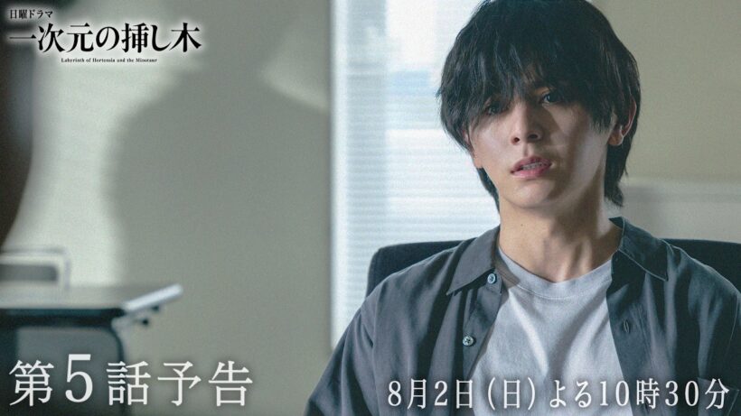 【第５話予告】日曜ドラマ「一次元の挿し木」「時を超えた謎に挑むヒューマンミステリー‼」【8月2日（日）よる10時30分】