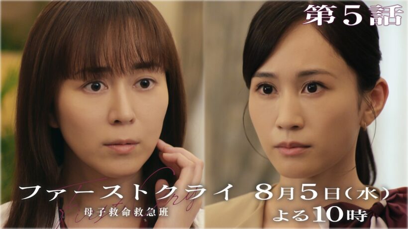 【第5話予告】水曜ドラマ「ファーストクライ 母子救命救急班」8/5(水)よる10時🥼【比嘉愛未×松島聡×前田敦子】